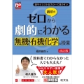 橋爪のゼロから劇的にわかる無機・有機化学の授業 改訂版 大学受験DoStart