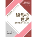 線形の世界 線形代数学への入り口 早稲田大学全学基盤教育シリーズ