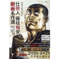 仕掛人 藤枝梅安 劇画名作選～おんなごろし SPコミックス