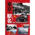 消えた!東京の駅名 「名称」はなぜ変えられたのか?