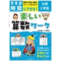 すきま時間にできる!楽しい算数ワーク小学2年生