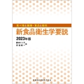 新食品衛生学要説 2023年版 食べ物と健康・食品と衛生