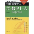 大学入試短期集中ゼミ基礎からの数学I+A Express 2 10日あればいい!