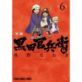 軍師黒田官兵衛伝 6 ヤングアニマルコミックス