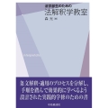 法学部生のための法解釈学教室