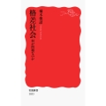 格差社会 何が問題なのか