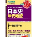 「なぜ」と「流れ」でおぼえる日本史年代暗記 大学受験 東進ブックス