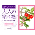 大人の塗り絵POSTCARD BOOK 美味しい果実編