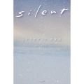 silentシナリオブック完全版