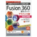 Fusion360操作ガイド アドバンス編 2023年版 次世代クラウドベース3DCAD