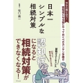 日本一シンプルな相続対策 認知症になる前にやっておくべきカン