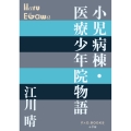 小児病棟・医療少年院物語