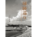 球跡巡り 球史を刻んだ球場跡地を歩く