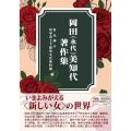 岡田(永代)美知代著作集