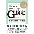 これで完璧ディープラーニングG検定(ジェネラリスト)最強の「