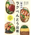 詰め方・おかずで悩まない!毎日のラクべんとう図鑑