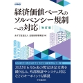 経済価値ベースのソルベンシー規制への対応 改訂版