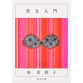 美女入門