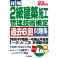 詳解2級建築施工管理技術検定過去6回問題集 '23年版