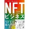 マンガでわかる!NFTビジネス