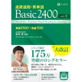 速読速聴・英単語Basic 2400 ver.4