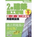 2級建築施工管理第一次・第二次検定問題解説集 2023年版