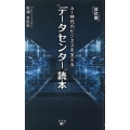 AI時代のビジネスを支える「データセンター」読本 改訂版