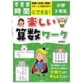すきま時間にできる!楽しい算数ワーク小学3年生