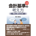 会計基準の考え方〔三訂版〕 学生と語る23日