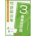 銀行業務検定試験事業性評価3級問題解説集 2023年6月受験