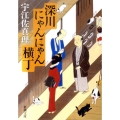 深川にゃんにゃん横丁 新潮文庫 う 14-5