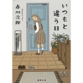 いつもと違う日 徳間文庫 あ 1-120
