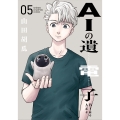 AIの遺電子Blue Age 05 少年チャンピオンコミックス