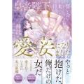 皇帝陛下と将来を誓い合いましたが、神託により愛妾になりました ムーンドロップス文庫 MD 023