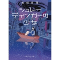 シュレーディンガーの少女 創元SF文庫 SFま 2-2
