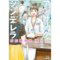 アンサングシンデレラ病院薬剤師葵みどり 5 ゼノンコミックス