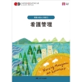 看護管理 第5版 ナーシング・グラフィカ