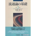 流通論の基礎 第3版