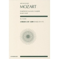 モーツァルト/交響曲 第36番 ハ長調 K.425 「リンツ」 897303/全音ポケット・スコア