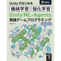 Unity ML-Agents実践ゲームプログラミング v2.2対応版 Unityではじめる機会学習・強化学習