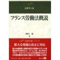 フランス労働法概説 法律学の森