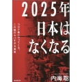 2025年日本はなくなる コロナ後にやってくる、この国のヤバすぎる真実