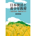 日本復活と青少年教育 社会の安定・継続のあり方