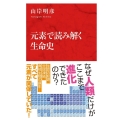 元素で読み解く生命史