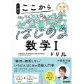 小倉のここからはじめる数学Iドリル 大学入試ここからドリルシリーズ