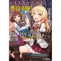 原作開始前に没落した悪役令嬢は偉大な魔導師を志す ファミ通文庫 さ 9-2-1
