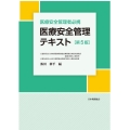 医療安全管理テキスト 第5版 医療安全管理者必携