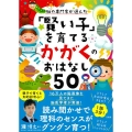 脳の専門家が選んだ「賢い子」を育てるかがくのおはなし50