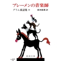 ブレーメンの音楽師 新潮文庫 ク 1-3 グリム童話集 3