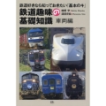 鉄道趣味の基礎知識 車両編